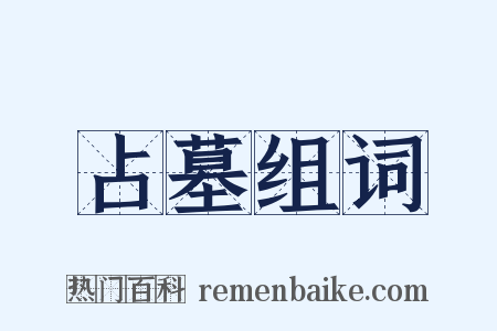 占墓组词是什么意思的图片